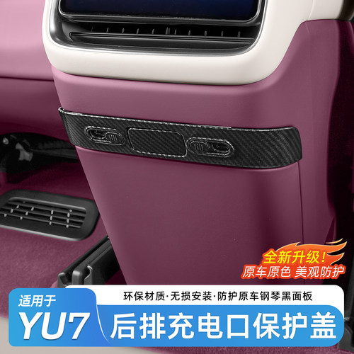 适用小米YU7后排充电口保护罩