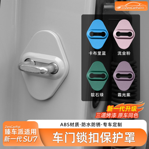 适用于SU7原车色车门锁保护盖