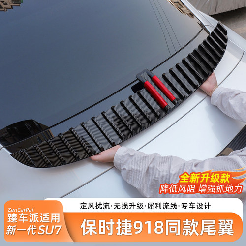 小米SU7定风翼改装扰流板