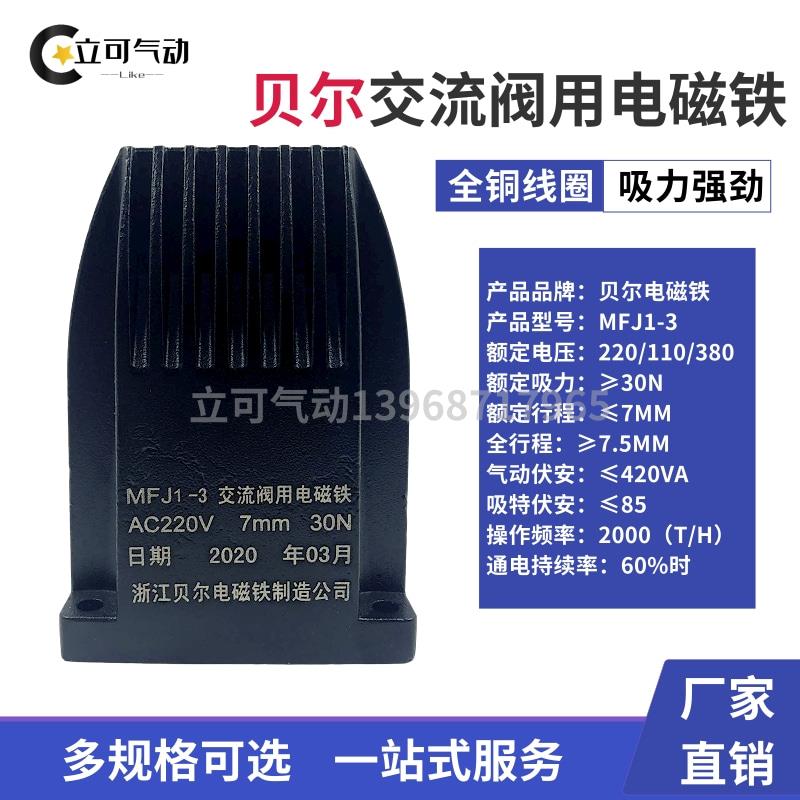 贝尔电磁铁MFJ1-3/4.5/5.5型110v/220V/380v 交流干式阀用吸力30N