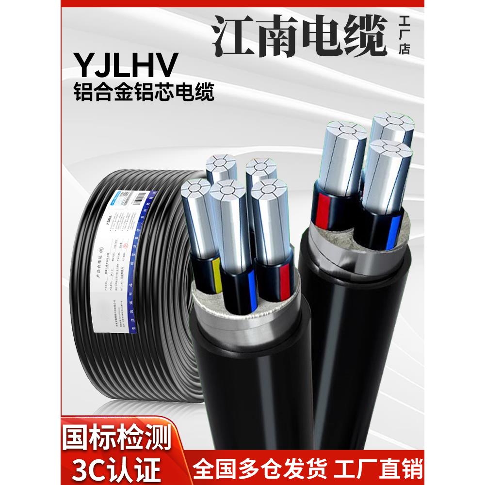 江南电缆国标铝合金YJLHV 3 4 5芯10-500平方三相四铝芯铠装电线