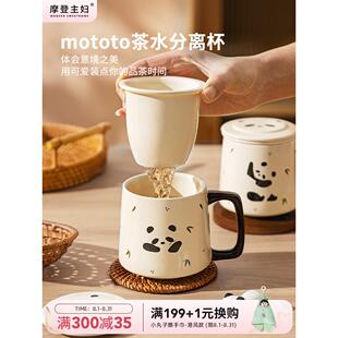 摩登主妇熊猫泡茶杯子马克杯办公室女士个人专用茶水分离陶瓷水杯