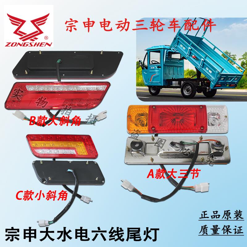 宗申大水电电动三轮车尾灯电瓶车后尾灯六线插头原厂尾灯
