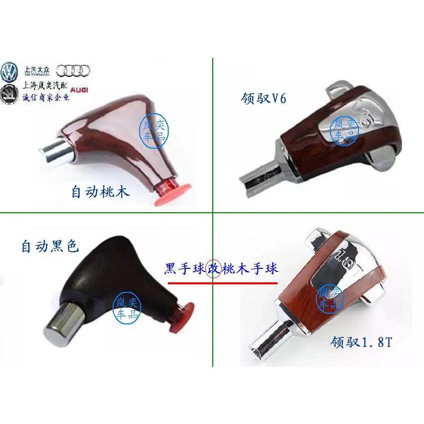 适用大众帕萨特B5新老领驭1.8T自动档V6排挡杆头换档手球把手桃木