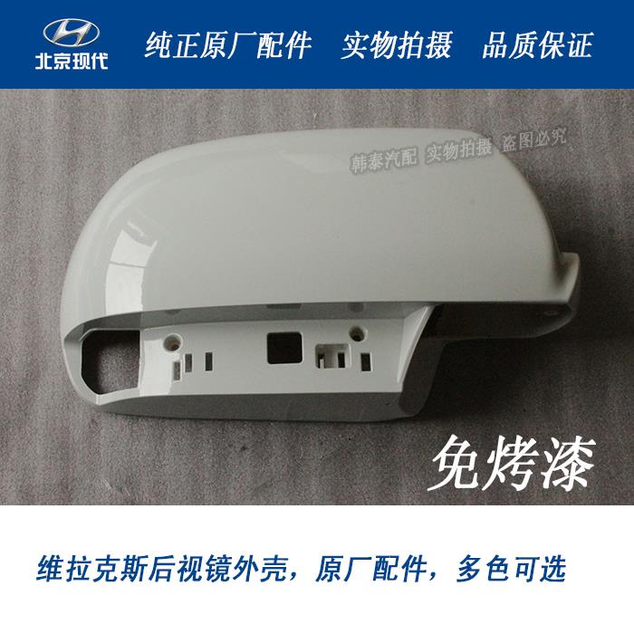 现代进口全新胜达维拉克斯后视镜外壳ix55倒车镜反光镜后壳外罩