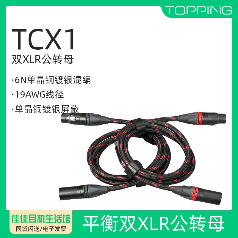 TOPPING/拓品TCX1平衡输出XLR公转XLR母模拟音频线发烧级6N单晶铜