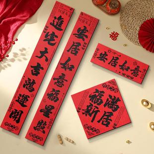 乔迁对联磁吸新居装 用品 饰新款 入户门贴福字书法毛毡搬家入宅仪式
