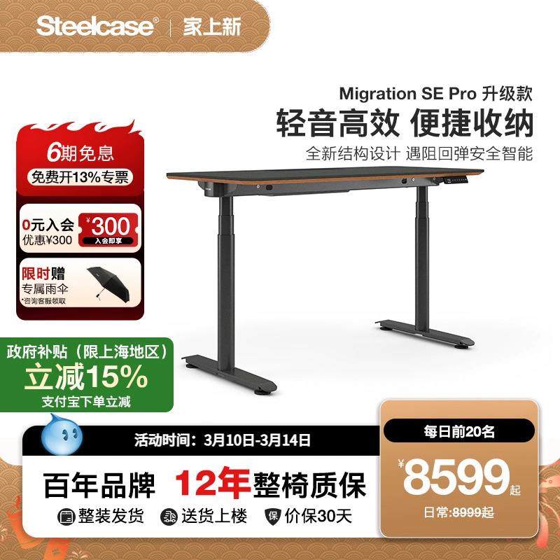 Steelcase Migration SE Pro电动升降桌电脑电竞桌工作台办公桌