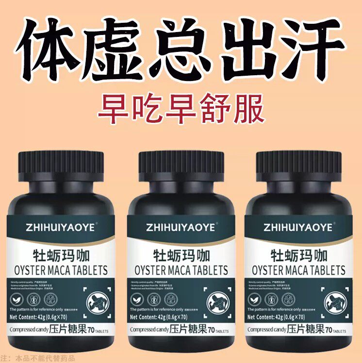 出汗多止汗】补气不足体虚出汗自汗盗汗出虚汗补益气牡蛎玛咖片
