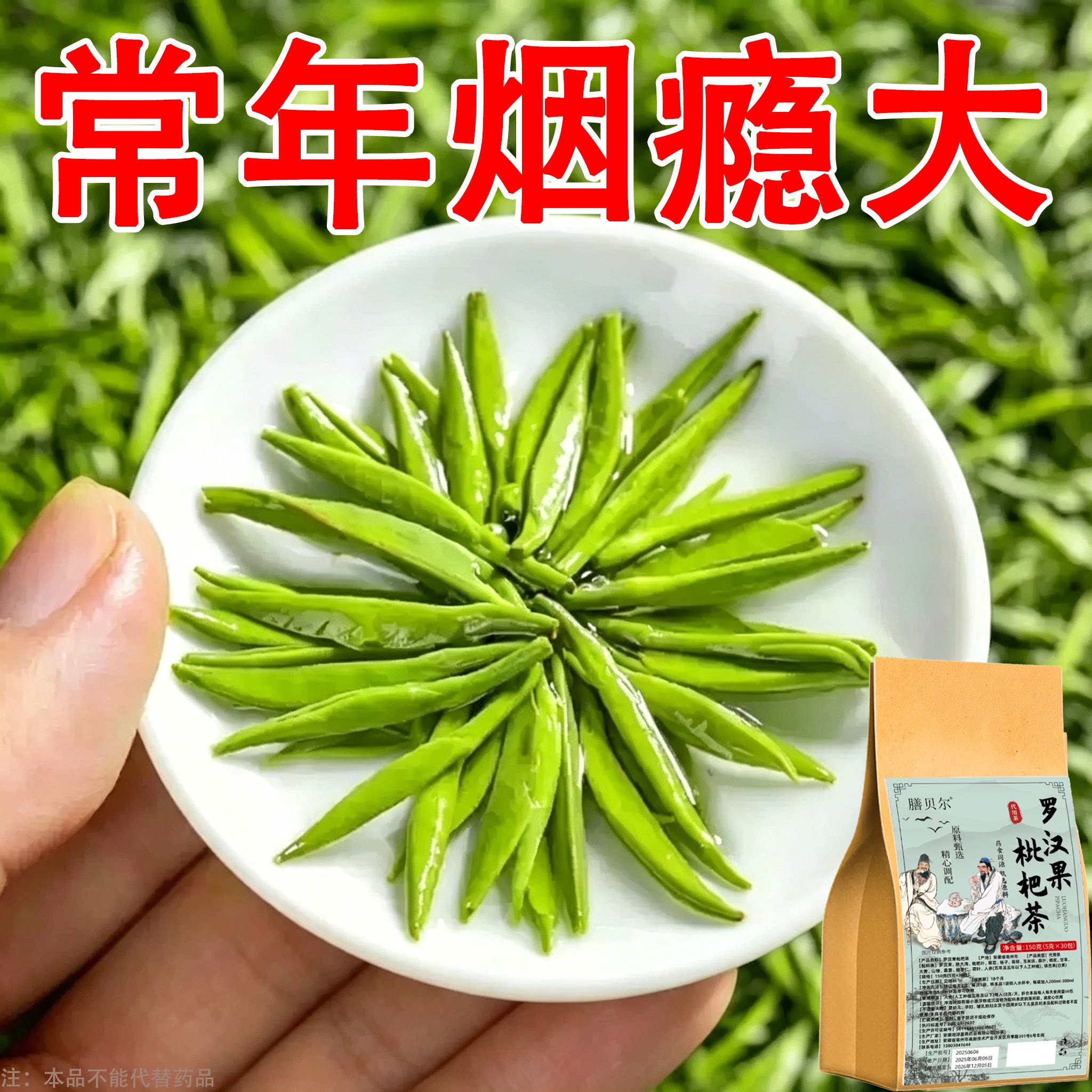 【烟瘾难耐】男女戒烟罗汉果枇杷茶润喉清肺戒烟茶