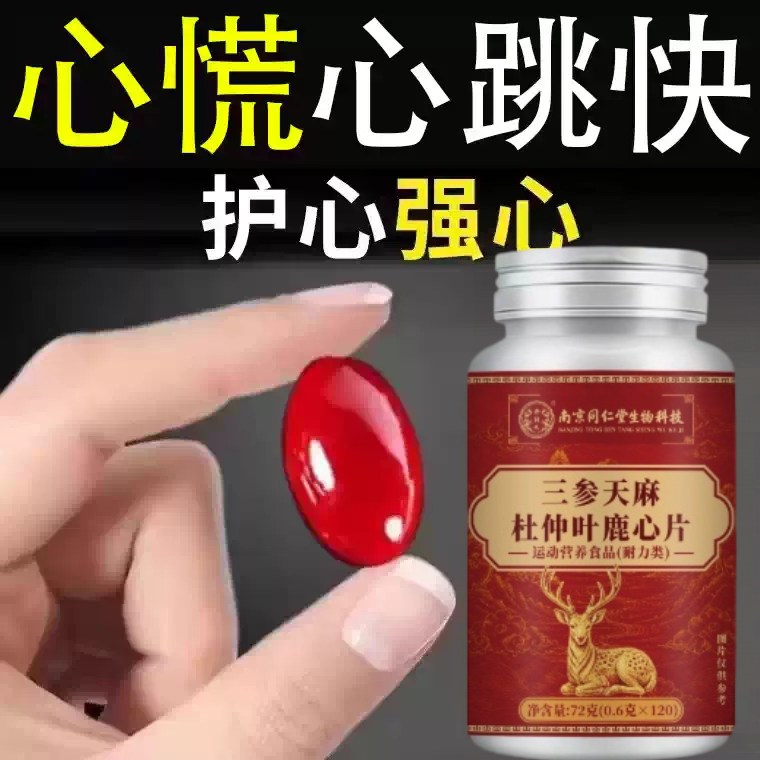养心护心】养心护心跳过快心慌心悸心律不齐片中材提取