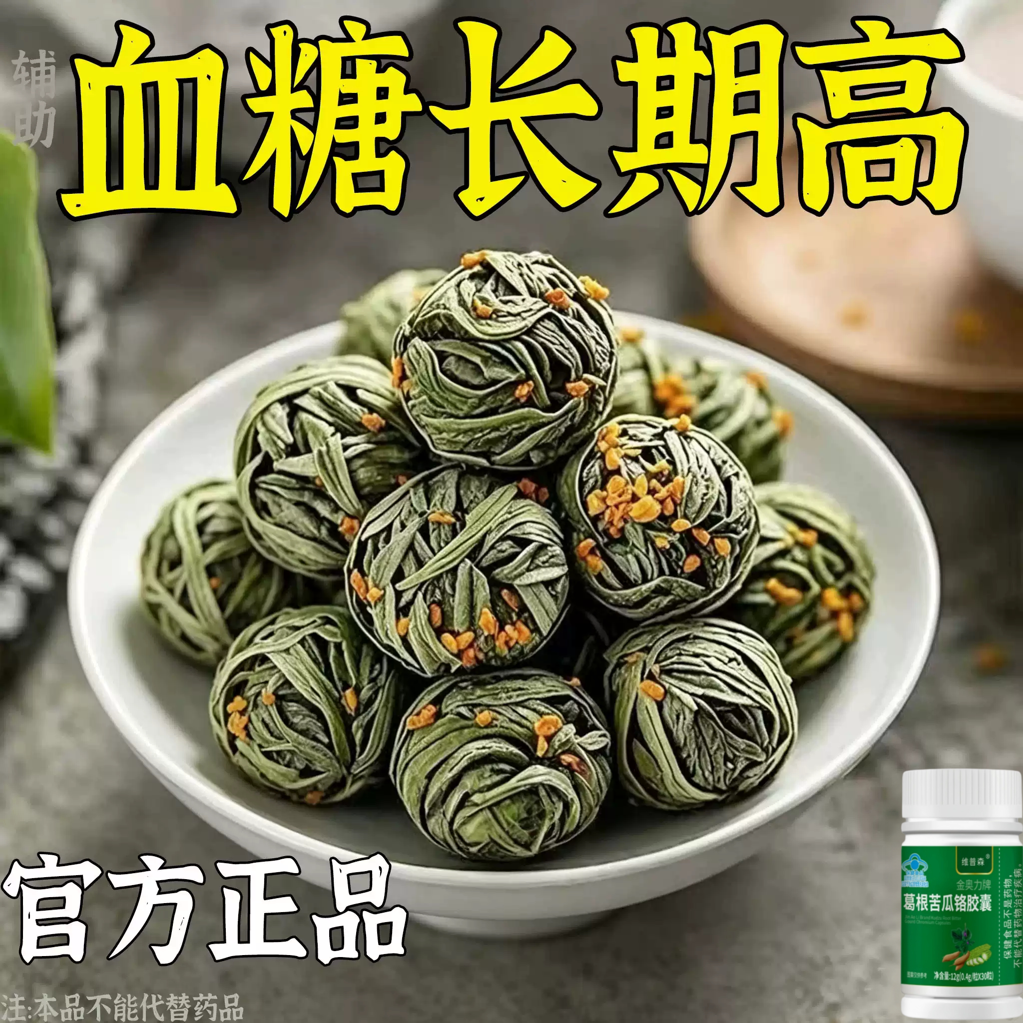 血糖偏高者可用血糖平衡胶囊葛根苦瓜铬胶囊中老年辅助修复