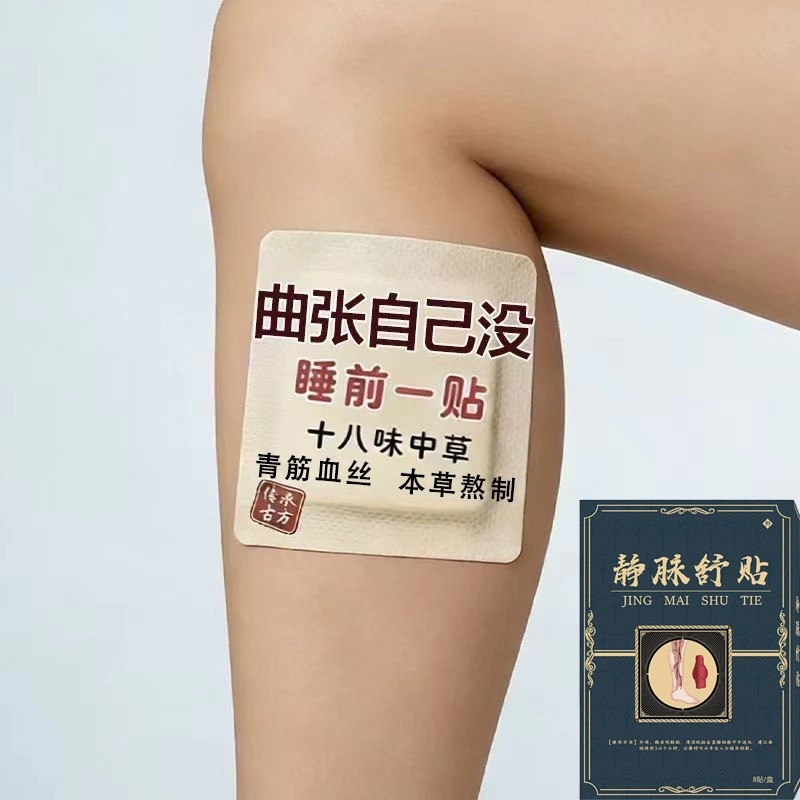 【官方正品】静脉曲腿部血管肿张蚯蚓腿小腿青筋凸起膏贴专用贴膏