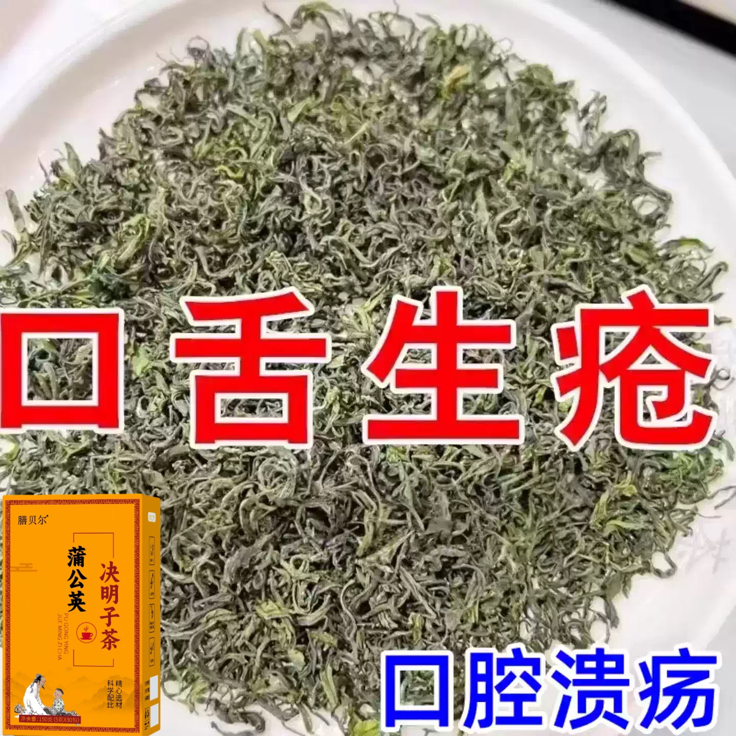 长期火气大口舌生疮上火起泡嘴唇溃烂经常上火蒲公英决明子茶