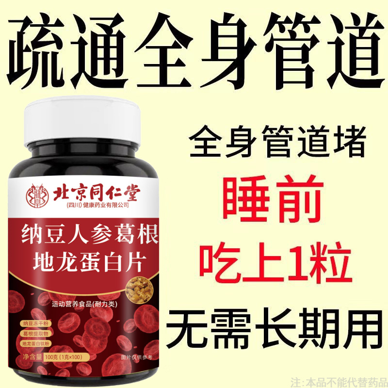 北京同仁堂血管不堵啦中老年护心脑血管正品血液粘稠纳豆地龙蛋白