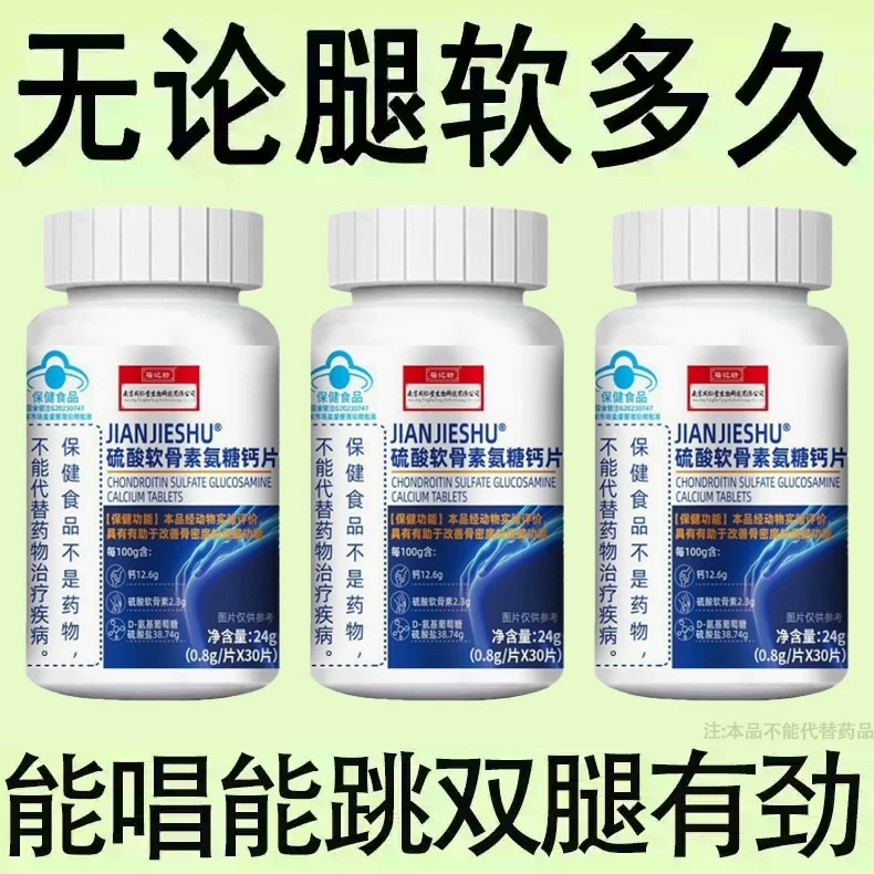 【长年双腿没劲】腿沉腿软无力走路困难体虚气虚血双补软骨氨糖片