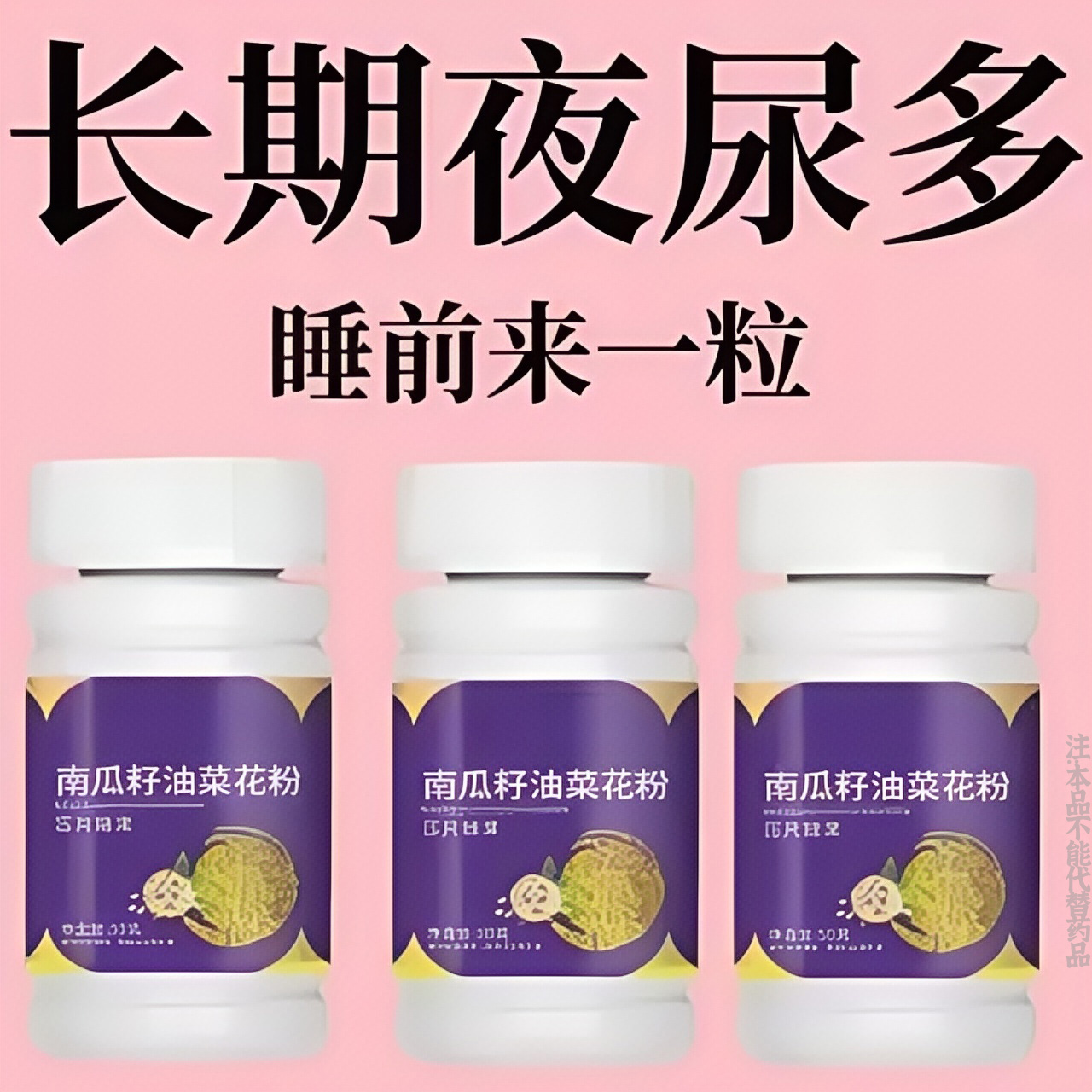 【尿频尿急】小便次数多起夜频繁南瓜籽油油菜花粉片覆夜尿频繁