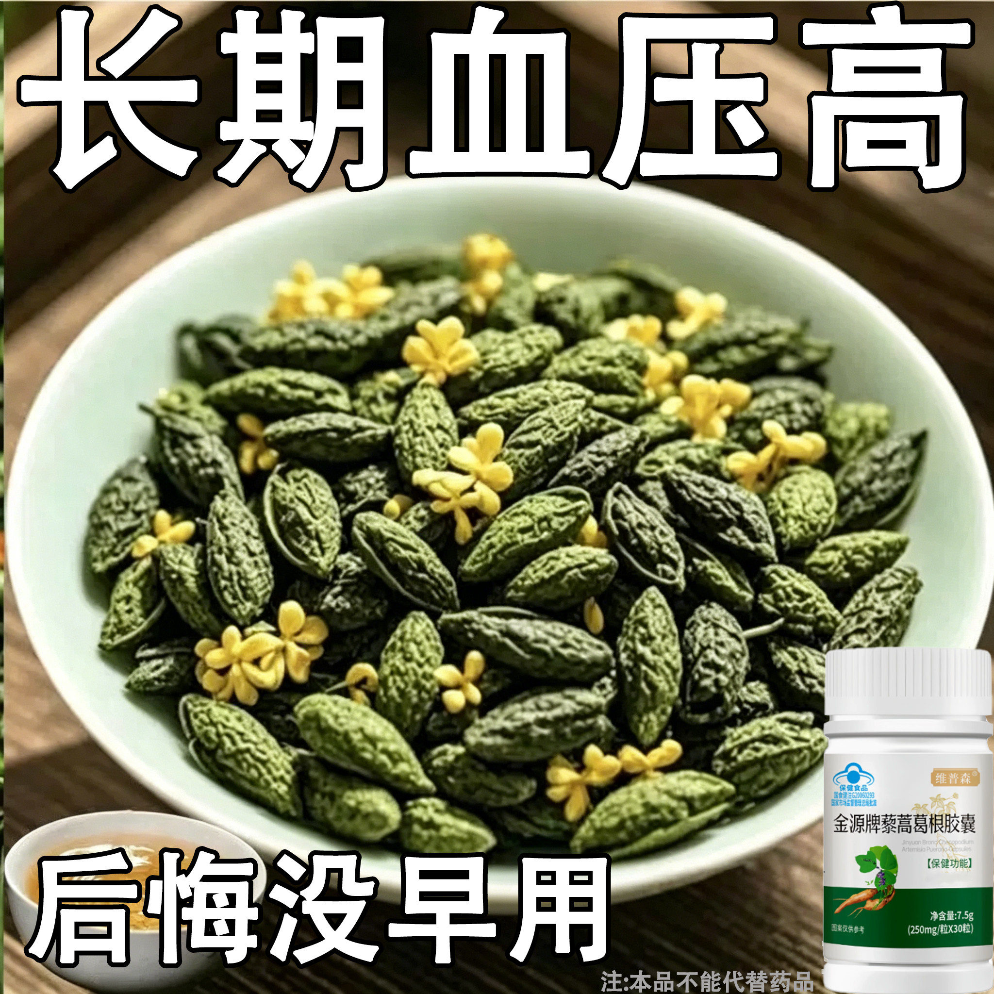 【血压高适合用】血压者适用藜蒿葛根胶囊心季疲惫中材