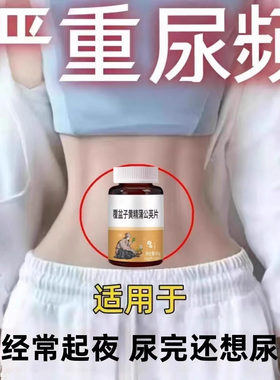 晚上起夜多】小便次数多起夜频繁覆盆子黄精蒲公英片夜尿频繁