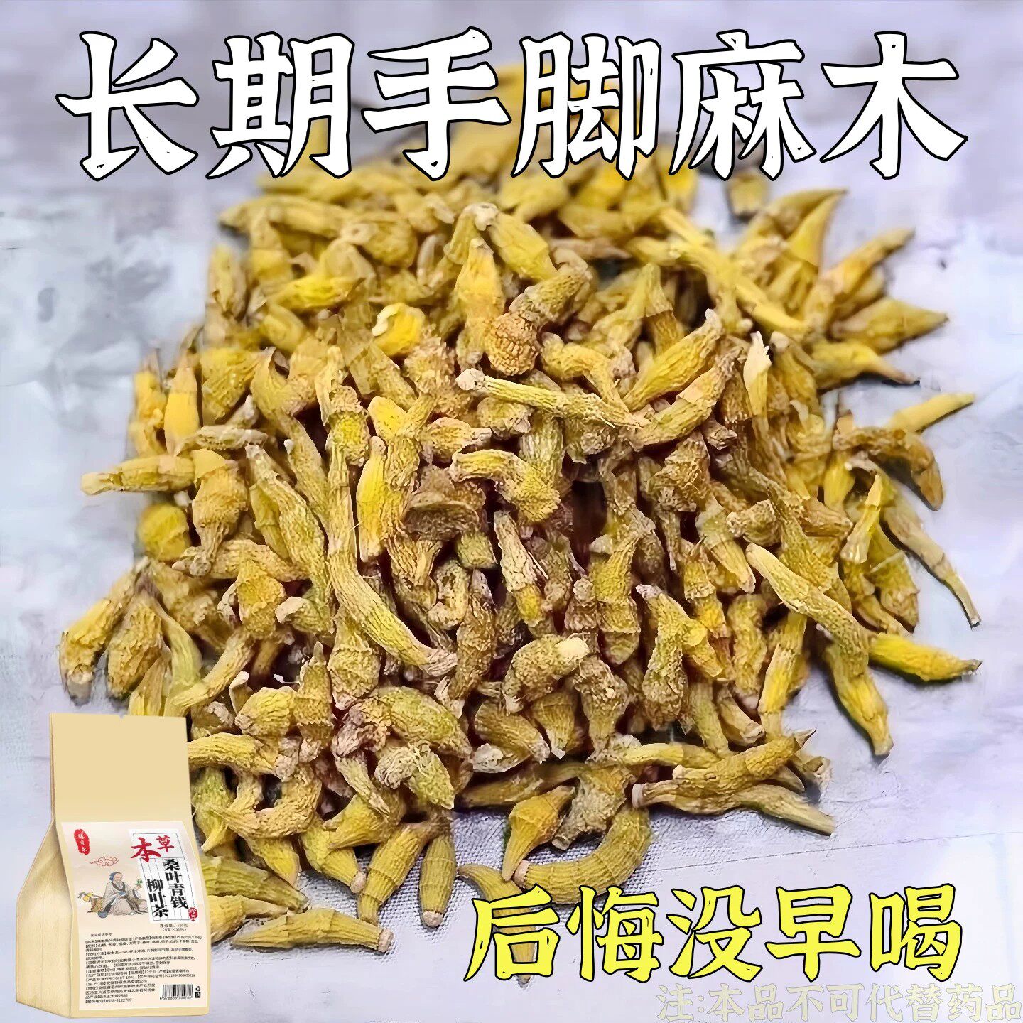 【麻木茶】手脚麻木专用颈椎压迫神经头眩晕四肢木茶