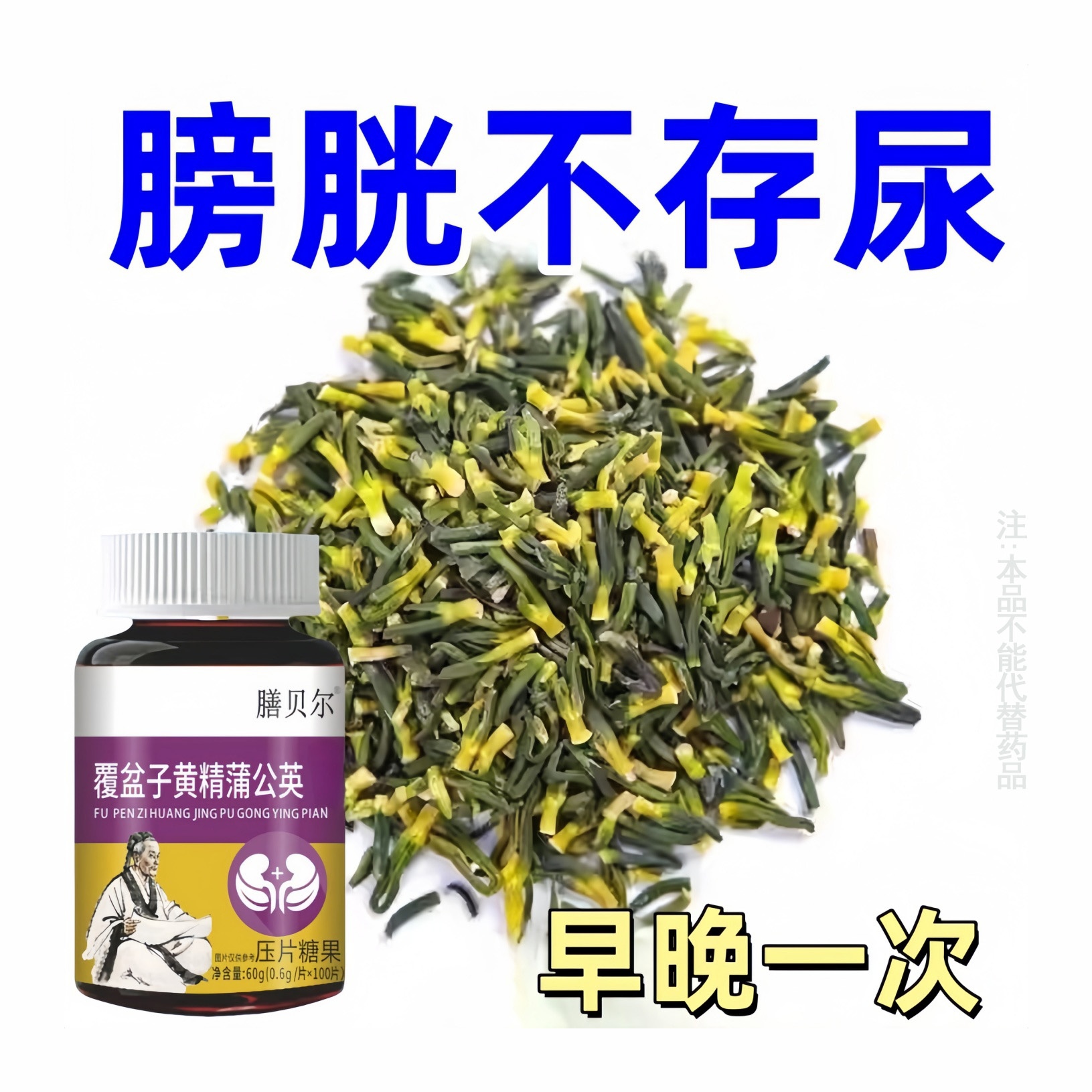 尿频尿急小便次数多起夜频繁覆盆子黄精蒲公英片夜尿频繁