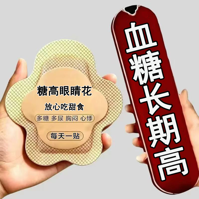 糖贴高血糖专用贴膏平稳消化脚底板肚脐贴口渴乏力糖贴男女通用贴