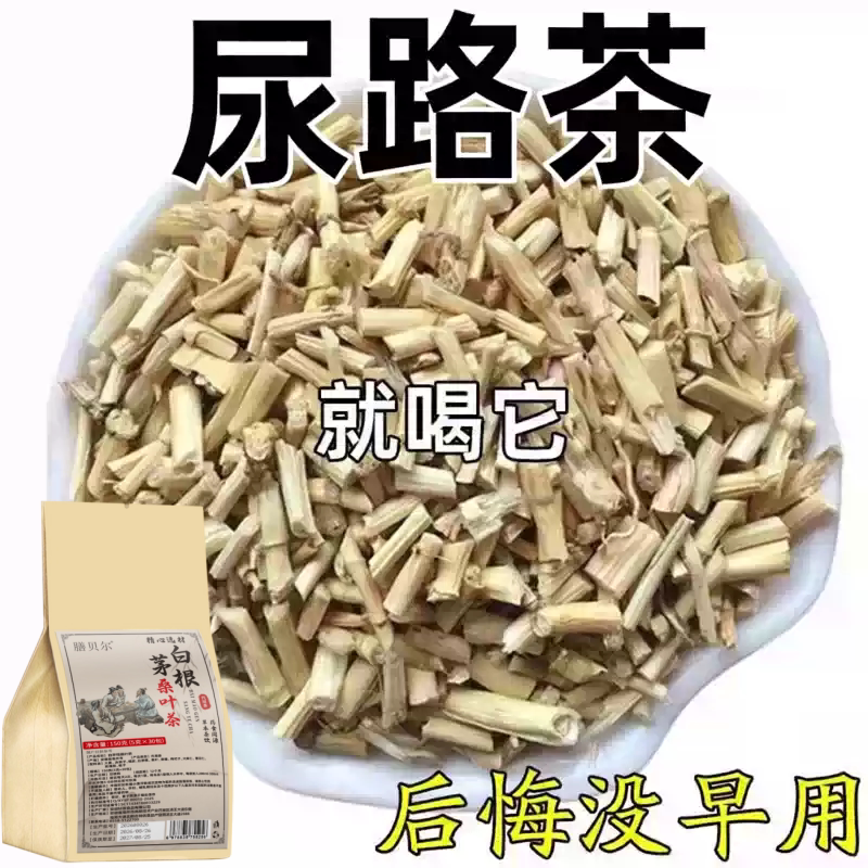 白茅根尿路感染尿急尿不尽小便刺痛专用中草药的茶男女通用茶