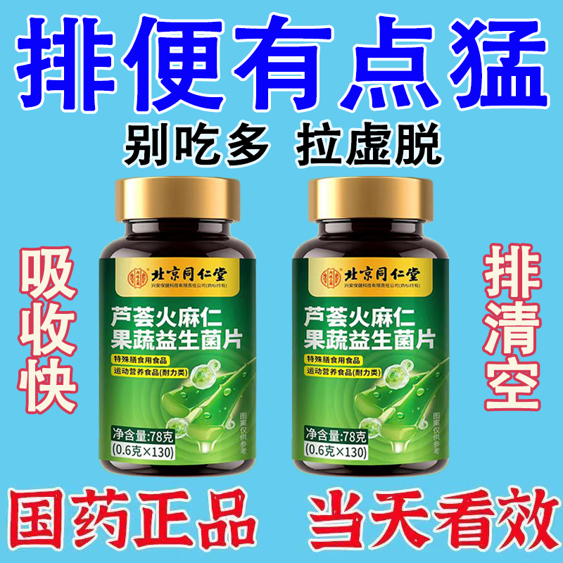 北京同仁堂芦荟火麻仁益生菌130片清肠通便排便宿便便秘润肠通便