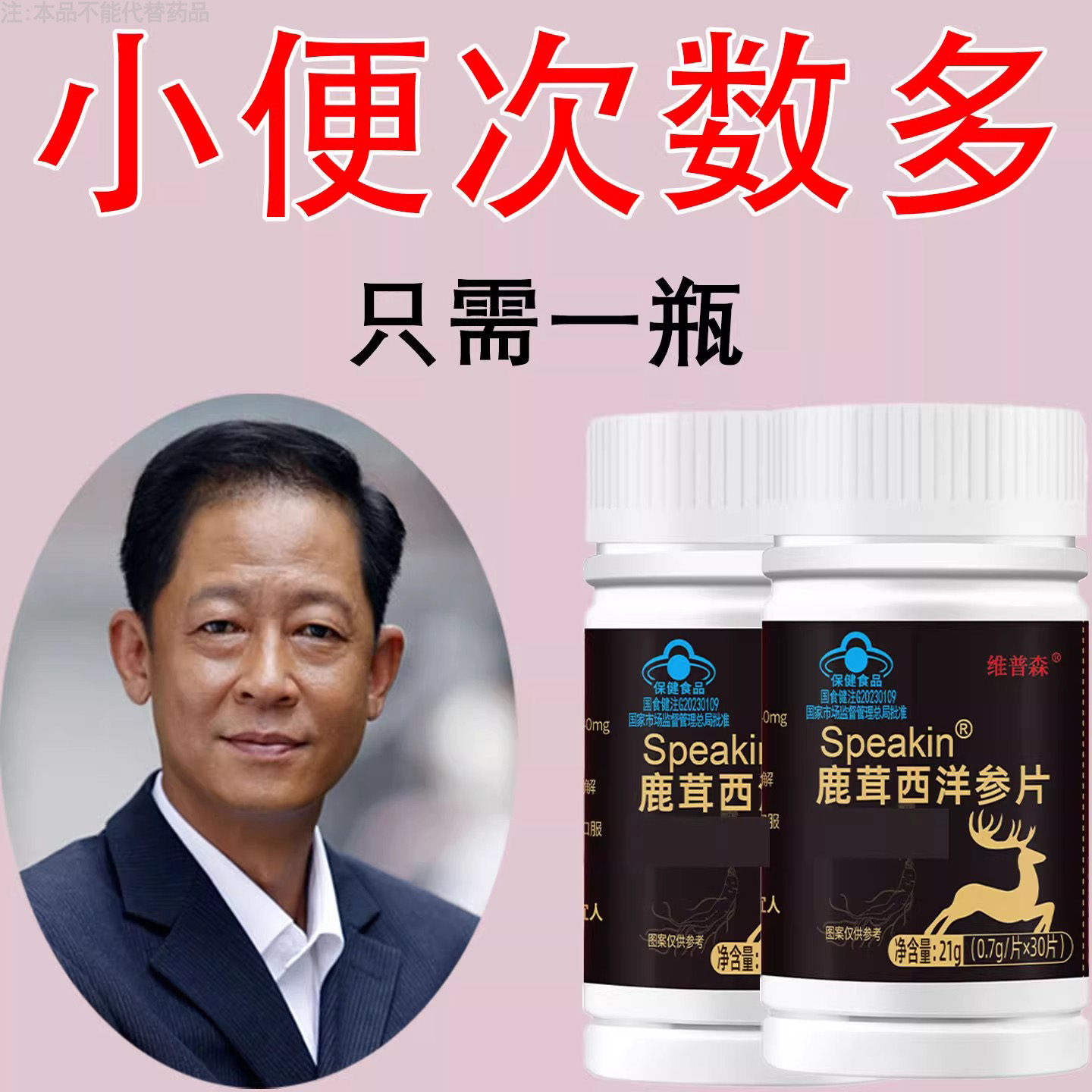 鹿茸西洋参片夜尿多急尿道疼憋不住尿频尿急小便次数多起夜频繁