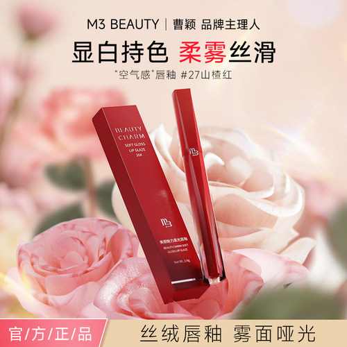 M3唇彩唇釉情人节女生节日礼物