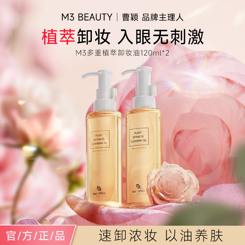 【曹颖】M3便携卸妆油脸部敏感肌温和深沉清洁卸妆水眼唇脸三合一