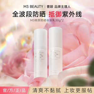 【曹颖】M3防晒霜隔离妆前乳防紫外线SPF50+全身防晒乳不油腻CZ