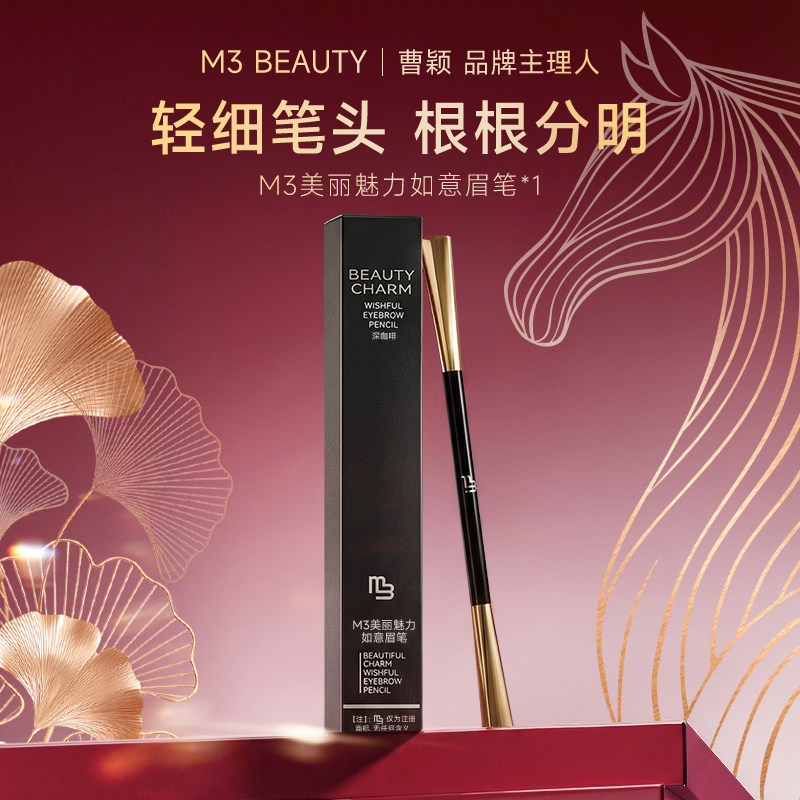 【曹颖同款】M3如意眉笔深咖色双头顺滑持久不晕染正品官方旗舰店