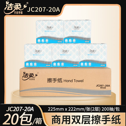 洁柔双层擦手纸JC207商用200抽厨房卫生间酒店抹手纸