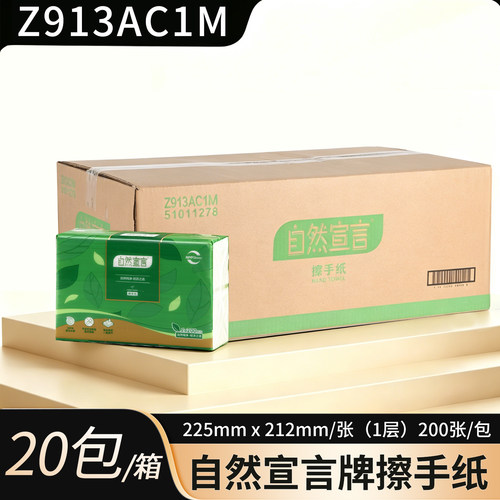 清风自然宣言擦手纸单层200张*20包商用纸巾卫生间纸巾Z913AC1M