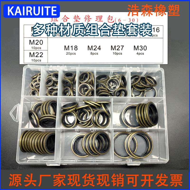 半包组合垫圈修理盒垫片套装氟胶紫铜不锈钢螺丝耐油组合密封件