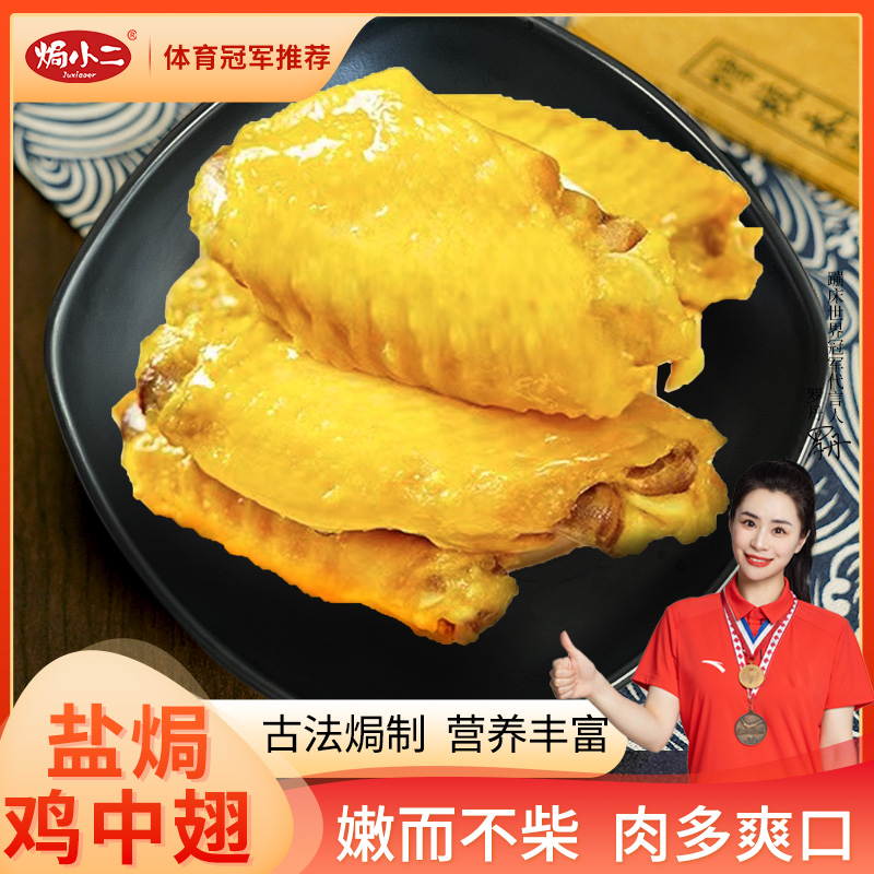 【焗小二】盐焗鸡中翅休闲零食开袋即食鸡肉零食