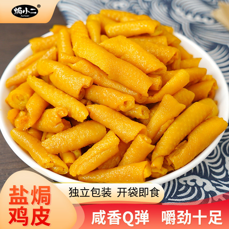 【焗小二】盐焗鸡皮开袋即食休闲零食鸡肉零食聚会广东袋装下酒菜