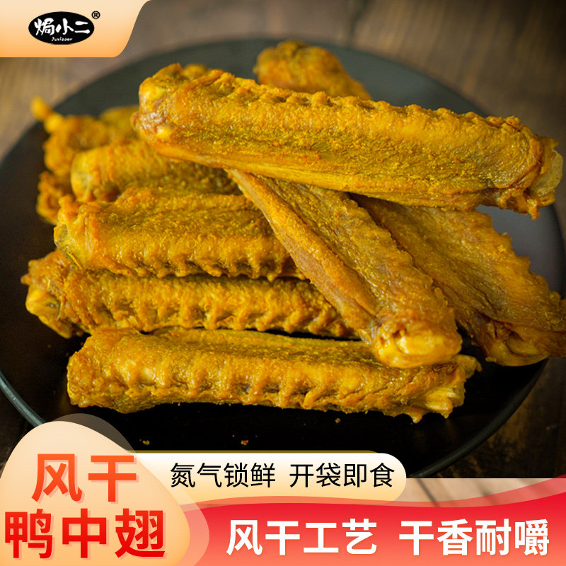 【焗小二】风干香辣鸭中翅烤翅开袋即食鸭肉零食开袋即食小吃鸭翅