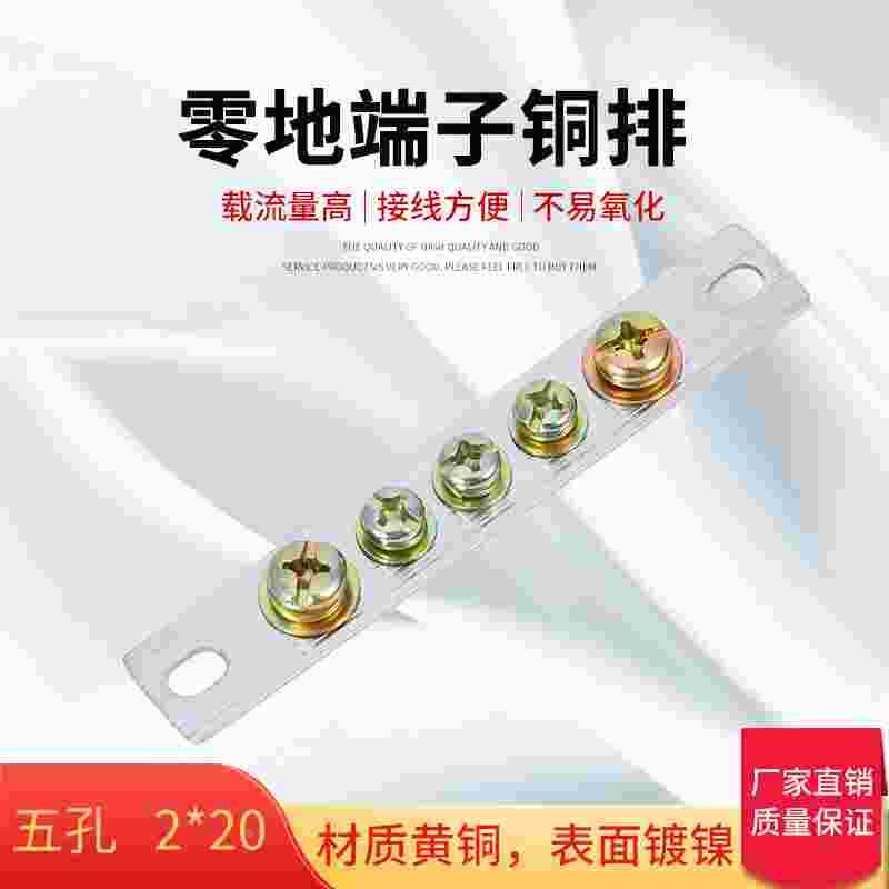 2*20零线排接线端子  5孔  零排 铜排 铜条 接线板 连接器