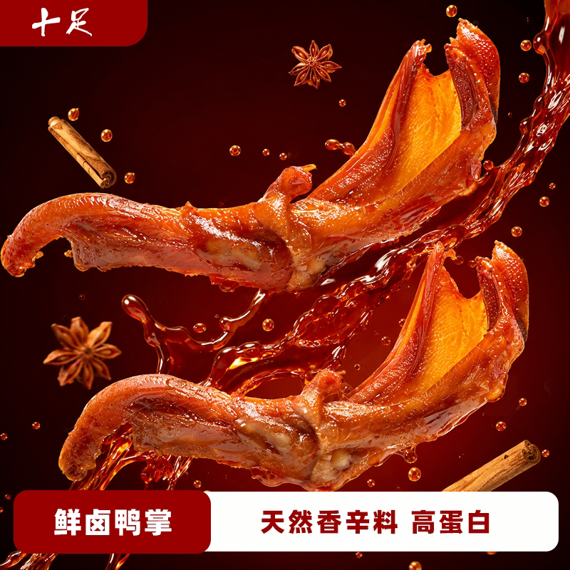 十足鲜卤鸭掌卤味零食休闲小吃卤制品中全国大摸底办公室装袋