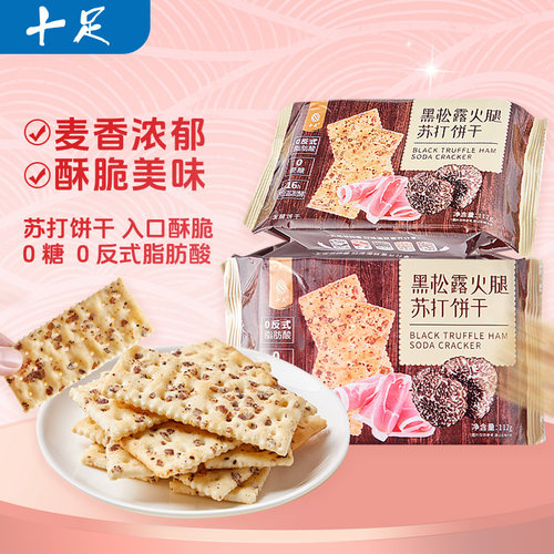 十足黑松露火腿苏打饼干0蔗糖