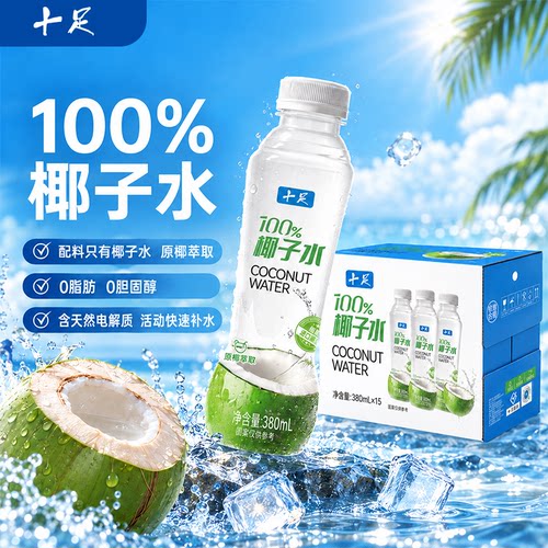 十足100%椰子水0脂0胆固醇