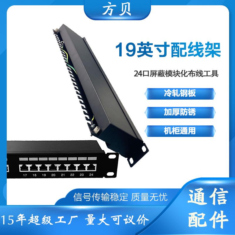 方贝免打式直通网络机架式理线架19寸24口FTP六类cat6网络配线架