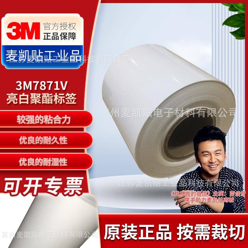 3M7871V亮白聚酯标签条形码标签铭牌财产识别和资产标签