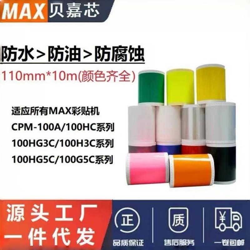 MAX彩贴机PM贴纸S112N2/115N2/1O1MCPM-100HG3/5CPVC标签纸