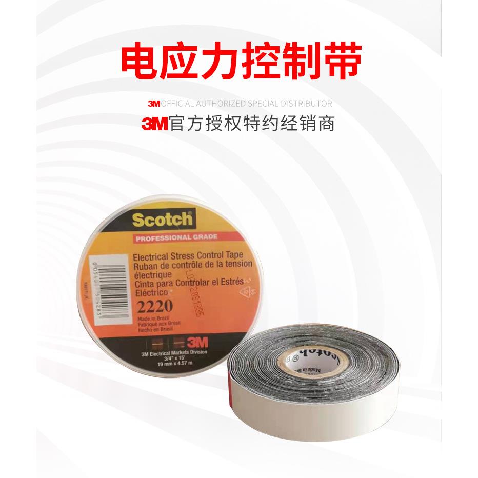 3M2220电应力控制胶带带耐高温胶布全天候专业级防爬电电工胶带