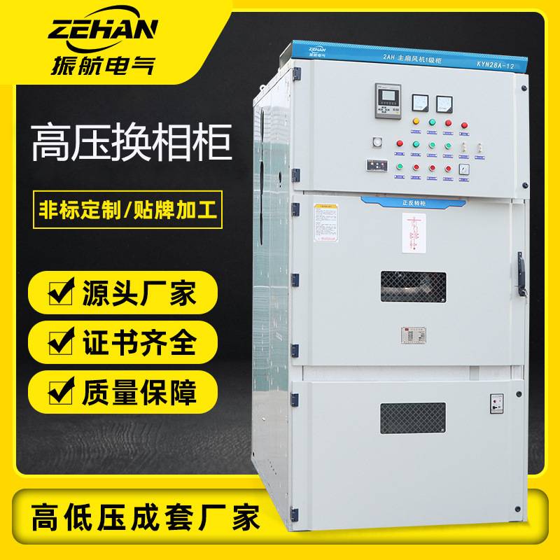 高压配电柜6-12KV高压换相柜 固定式高压正反转柜