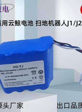 适用云鲸扫地机器人电池J1J214.4V6000MAH吸尘器锂电池跨境