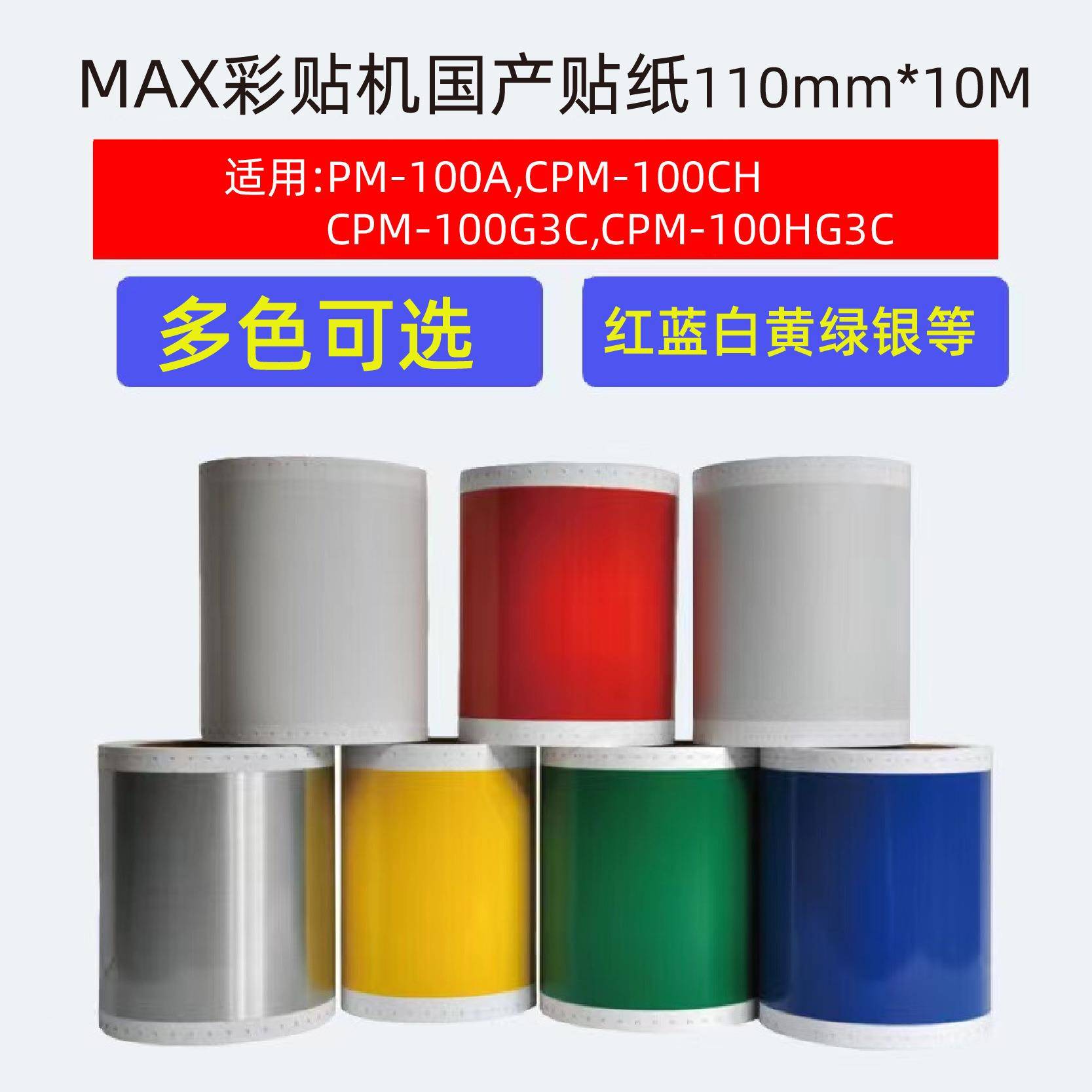 MAX彩贴机CPM-100HG3C贴纸SL-S154N银光拉丝不干胶打印标签纸普贴